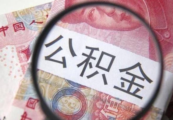 公积金是怎么算出来的-禹城公积金代办平台