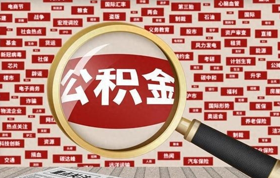 公积金每个人都要交吗-禹城公积金代办平台